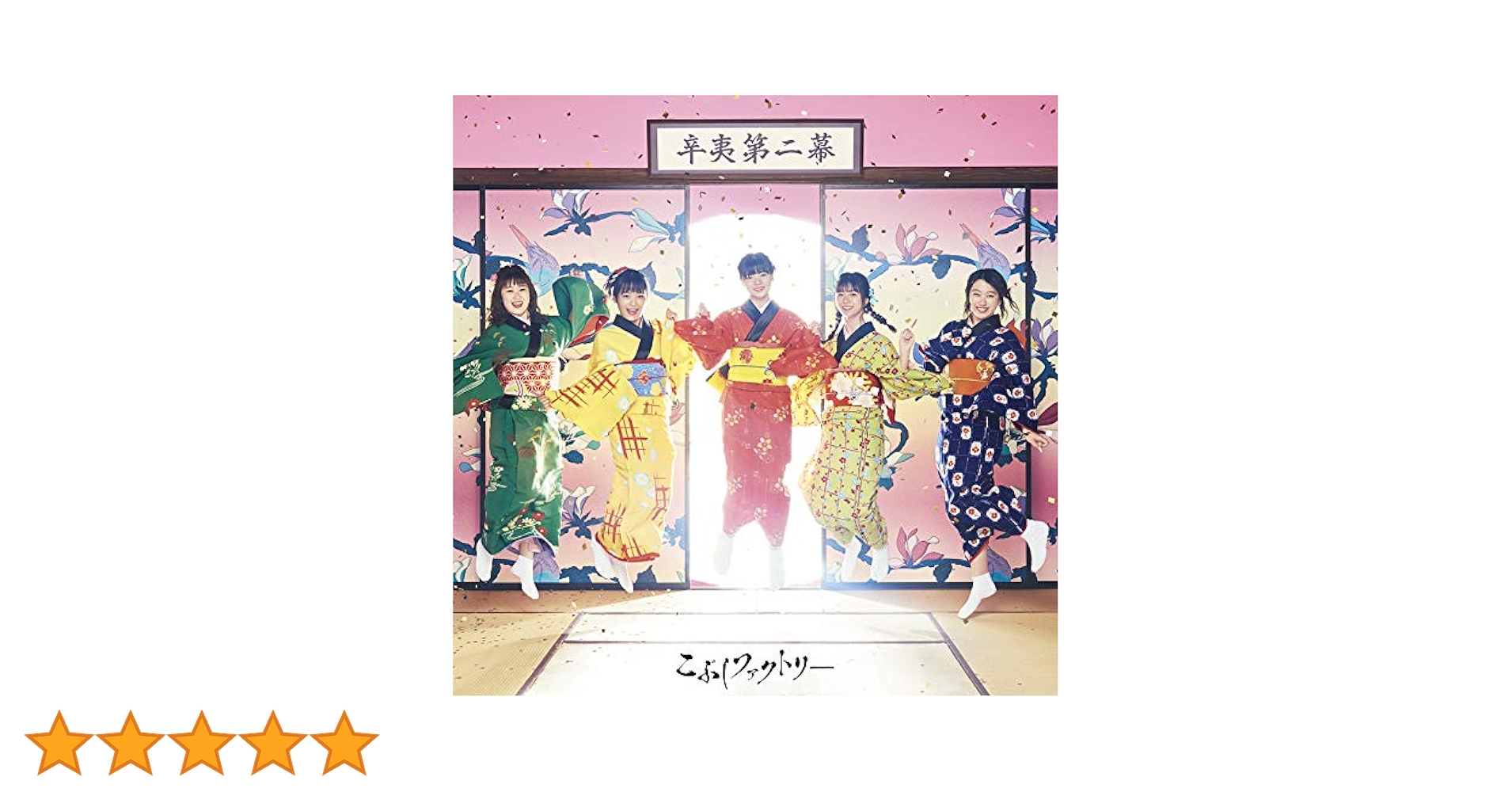 新品未開封 こぶしファクトリー 辛夷其ノ壱 初回生産限定盤B 2CD Amazon.co.jp: 辛夷其ノ壱(初回生産限定盤B)(2CD): ミュージック